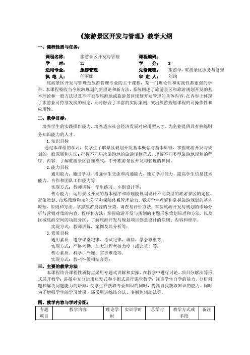 《旅游景区开发与管理》课程教学大纲