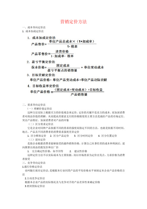 成本加成定价法需求导向定价法