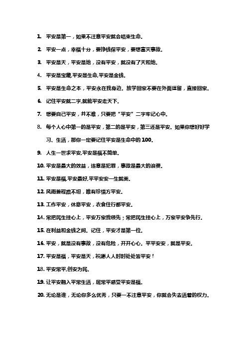 平安的名言