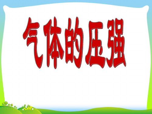 气体的压强-课件