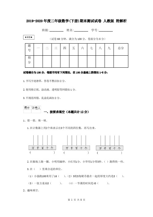 2019-2020年度二年级数学(下册)期末测试试卷 人教版 附解析