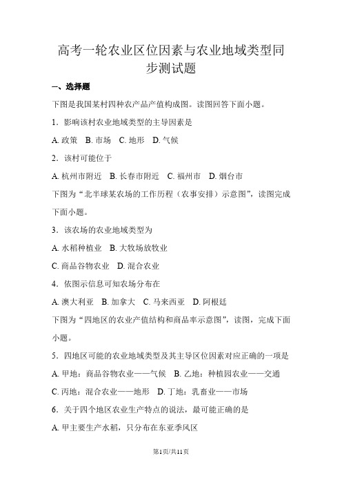 高考一轮农业区位因素与农业地域类型同步测试题