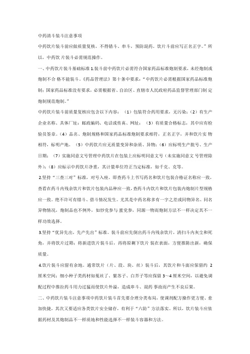 中药清斗装斗注意事项
