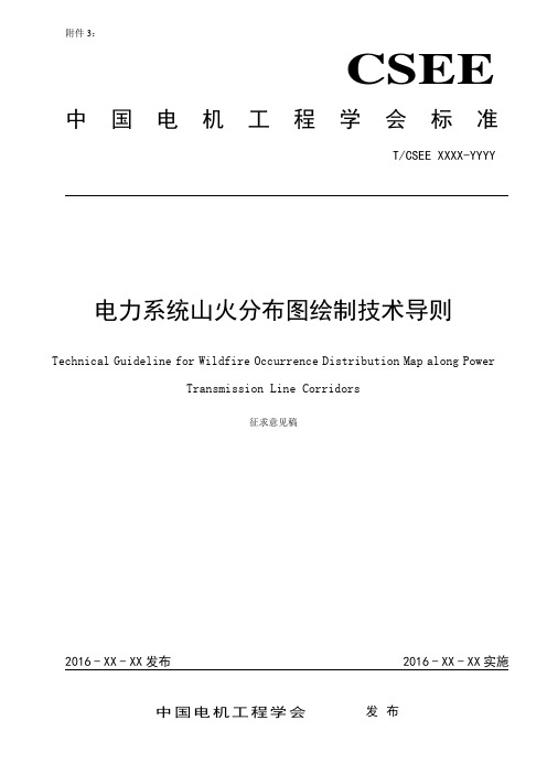电力系统山火分布图绘制技术导则中国电机工程学会