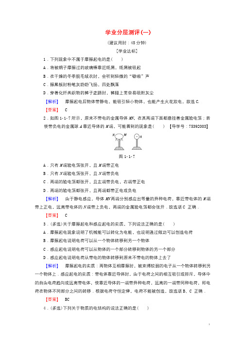 2018版高中物理第1章电与磁第1节有趣的静电现象学业分层测评1粤教版选修1_12018062247