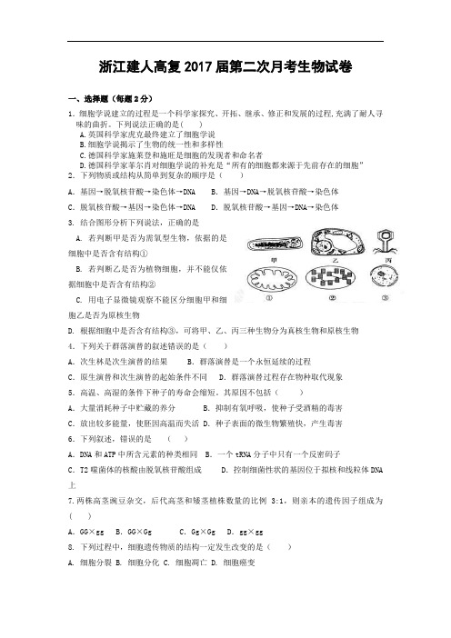 【月考试卷】浙江省2017届高三上学期第二次月考生物试卷 Word版含答案