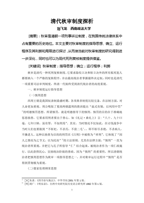 浅析清代秋审制度