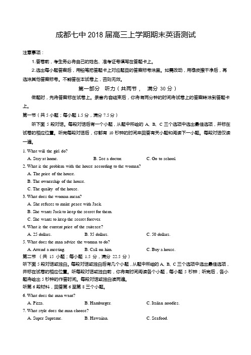 2018届四川省成都市第七中学高三上学期期末考试英语试题Word版含解析版