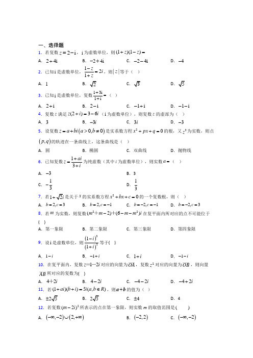 (好题)高中数学选修1-2第四章《数系的扩充与复数的引入》检测卷(答案解析)(3)