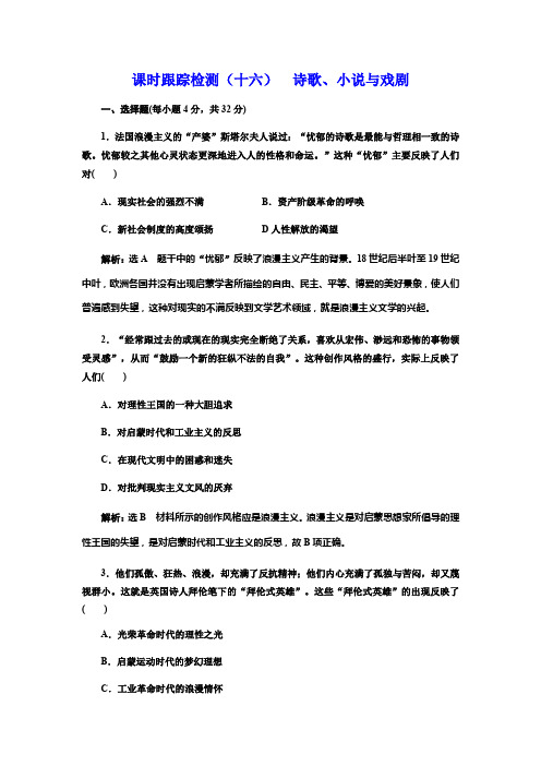 2017-2018学年历史岳麓版必修3：课时跟踪检测(十七) 诗歌、小说与戏剧