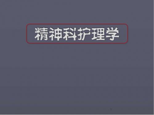 精神疾病基本知识(一)医学PPT课件
