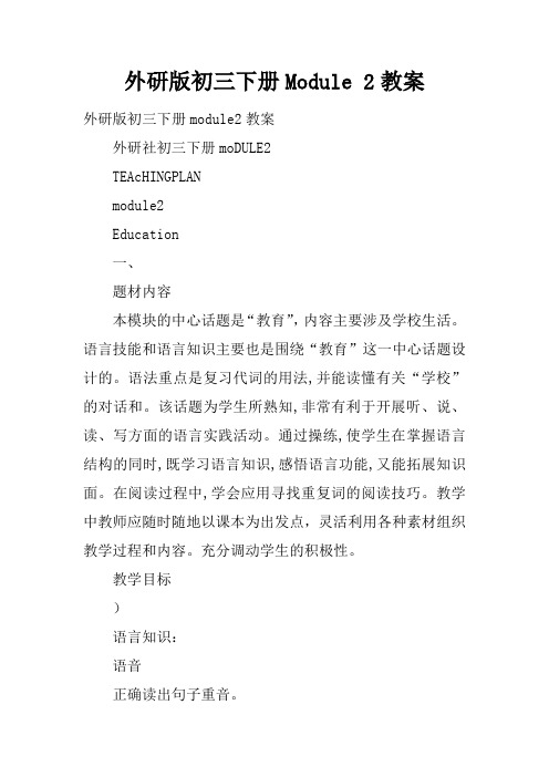 外研版初三下册Module 2教案