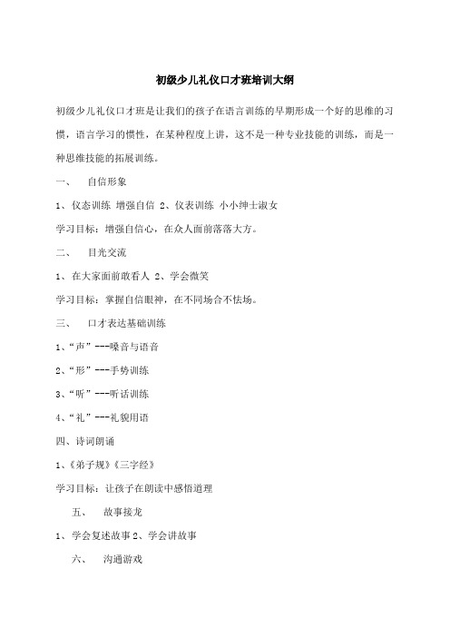 初级少儿礼仪口才班培训大纲