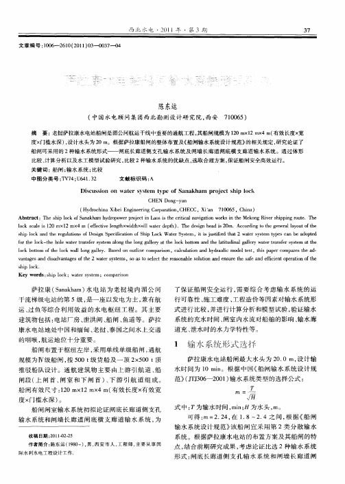 萨拉康水电站船闸输水系统形式研究