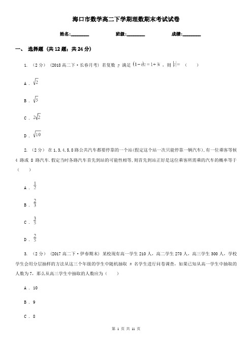 海口市数学高二下学期理数期末考试试卷