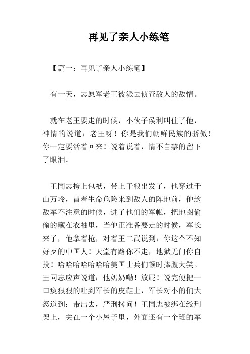 再见了亲人小练笔
