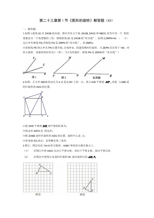 人教版九年级数学第二十三章第1节图形的旋转解答题 43含解析.docx