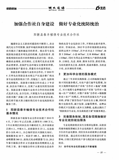 加强合作社自身建设做好专业化统防统治
