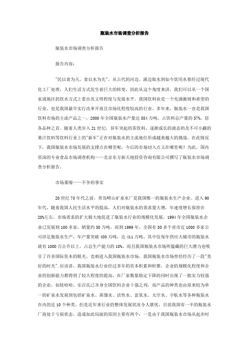 瓶装水市场调查分析报告