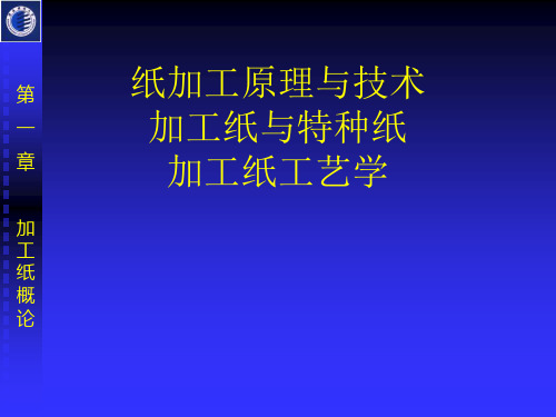 加工纸和特种纸