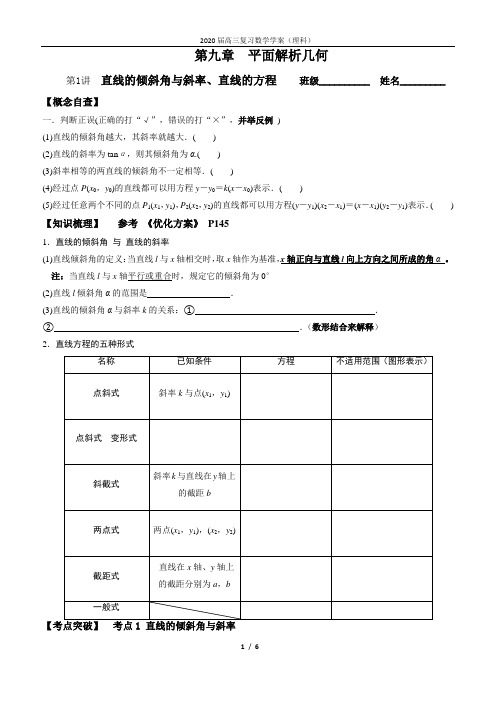 直线的倾斜角与斜率、直线的方程(学案教师版)
