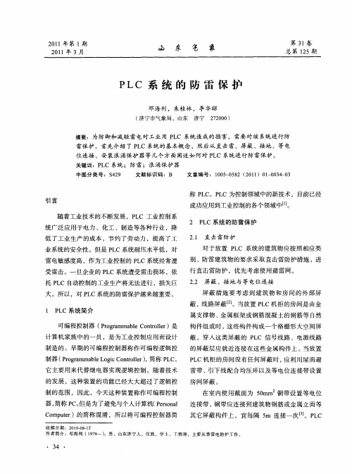 PLC系统的防雷保护