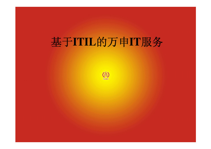 某公司ITIL实施案例