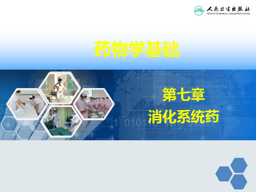 第七章 消化系统药(抗消化性溃疡药、泻药和止泻药、止吐药和促胃动力药)