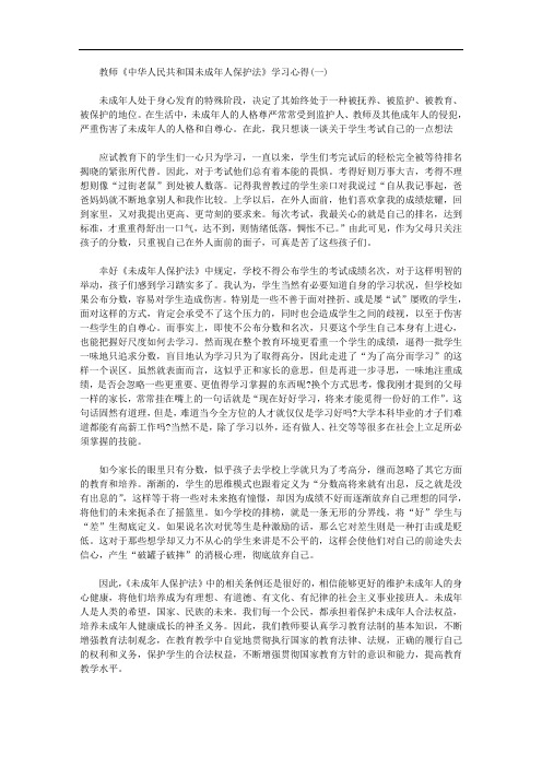 关于教师《中华人民共和国未成年人保护法》学习心得范文