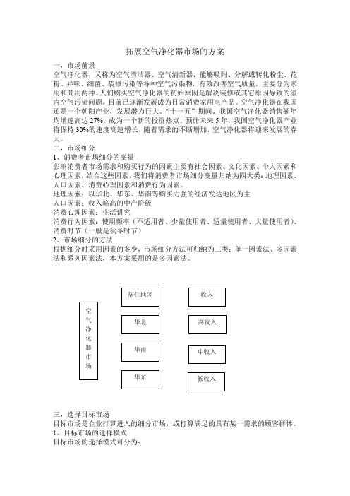 拓展空气净化器市场的方案