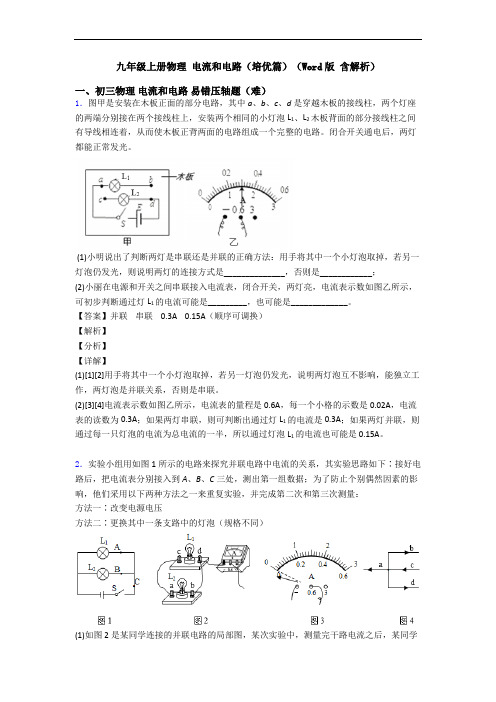 九年级上册物理 电流和电路(培优篇)(Word版 含解析)