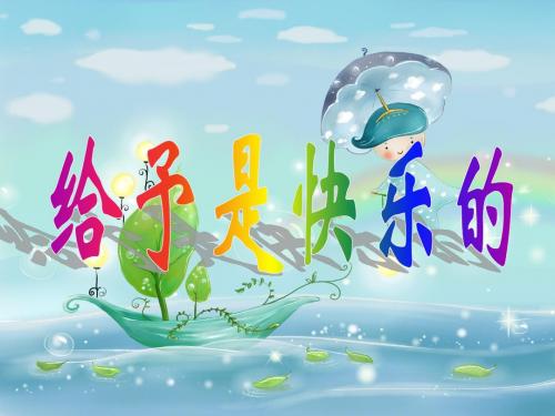 四年级第24课给予是快乐的优秀课件共享PPT4