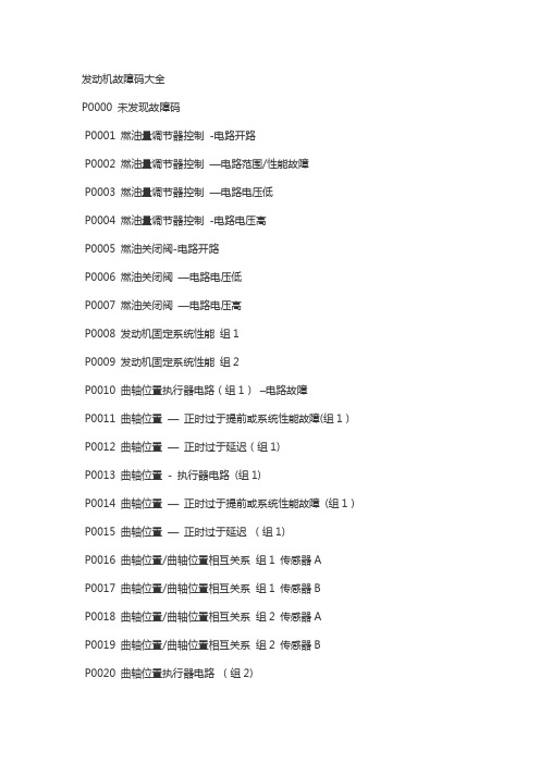 发动机故障码大全