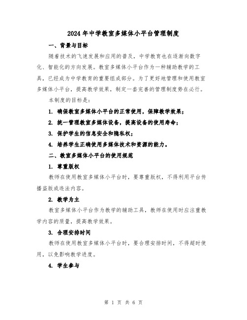 2024年中学教室多媒体小平台管理制度（2篇）