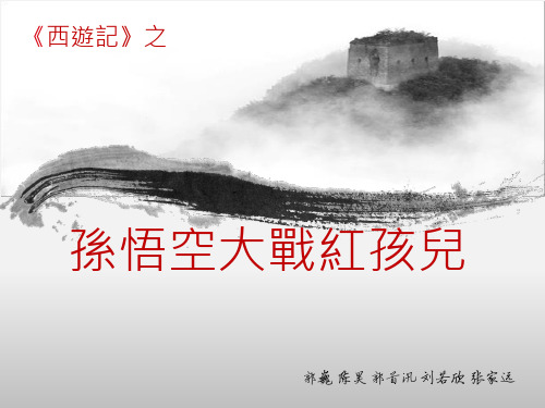 孙悟空大战红孩儿 语文教学课件