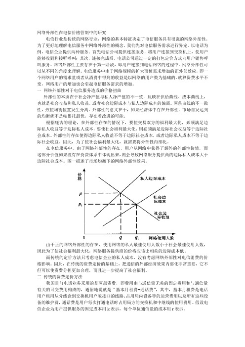 网络外部性在电信价格管制中的研究