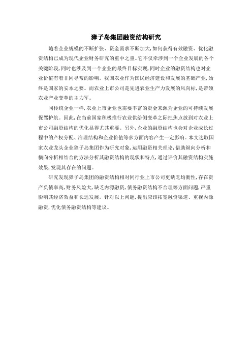 獐子岛集团融资结构研究