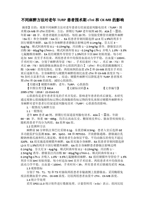 不同麻醉方法对老年TURP患者围术期cTnI和CK-MB的影响