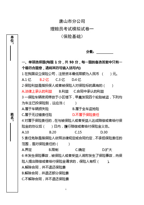 理赔员模拟考试试卷一(基础知识)(DOC)