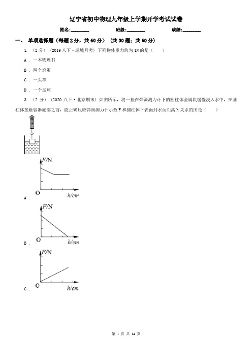 辽宁省初中物理九年级上学期开学考试试卷