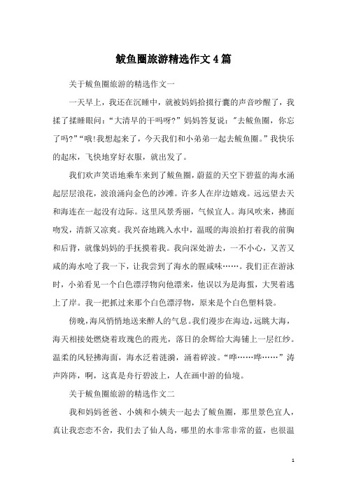 鲅鱼圈旅游精选作文4篇