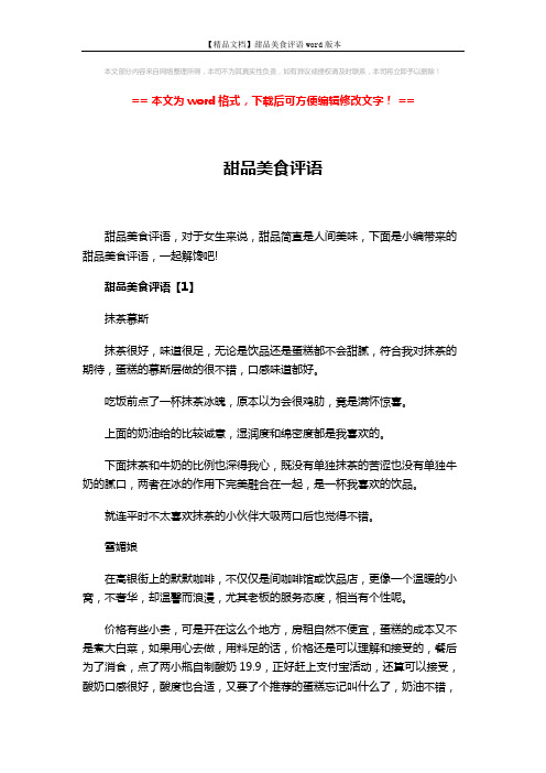 【精品文档】甜品美食评语word版本 (7页)
