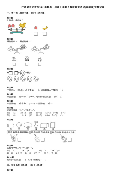 江西省吉安市2024小学数学一年级上学期人教版期末考试(自测卷)完整试卷