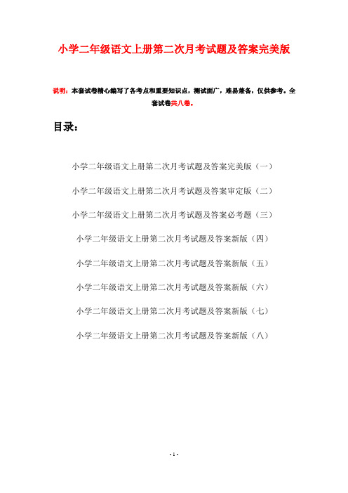 小学二年级语文上册第二次月考试题及答案完美版(八套)