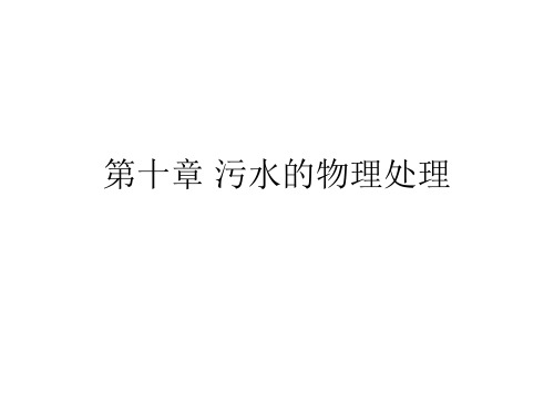 第十章污水的物理处理(格栅)