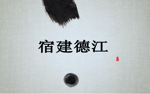 【新教材】部编版语文宿建德江ppt教学课件1