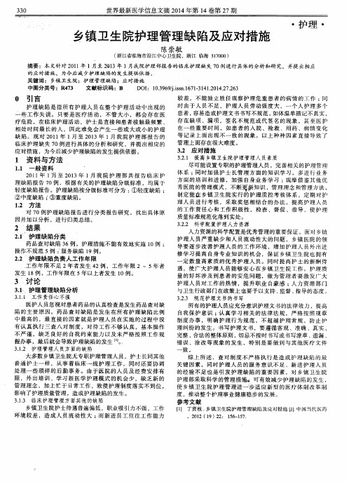 乡镇卫生院护理管理缺陷及应对措施