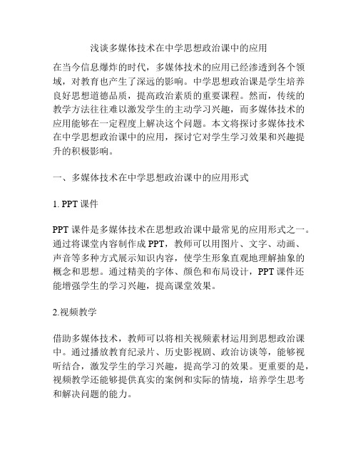 浅谈多媒体技术在中学思想政治课中的应用