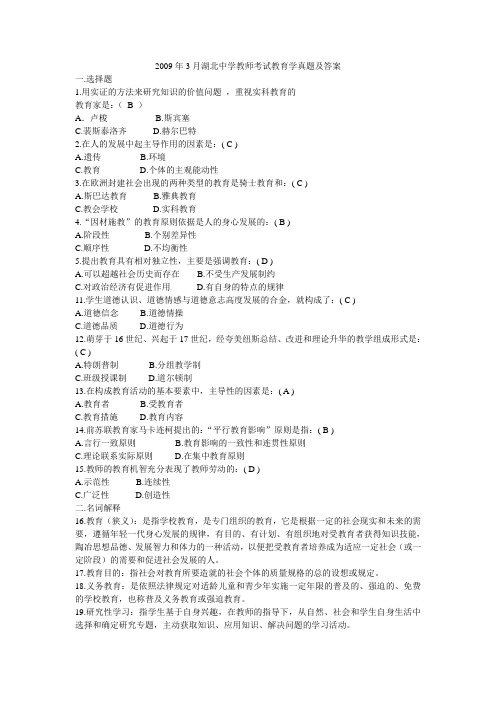 2009年3月湖北中学教师考试教育学真题及答案.doc