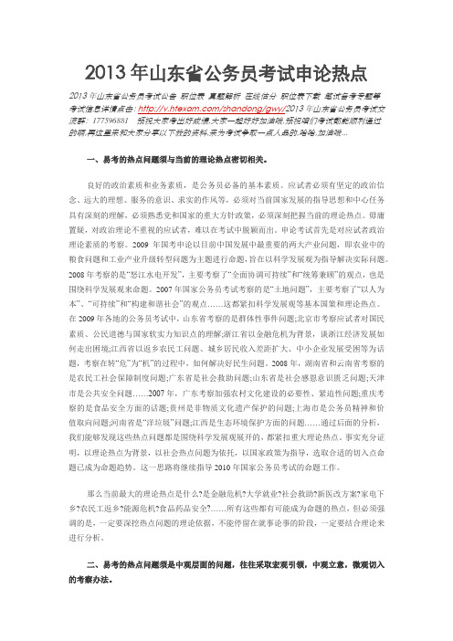 2013年山东省公务员考试申论热点